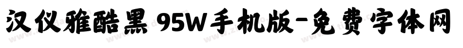 汉仪雅酷黑 95W手机版字体转换